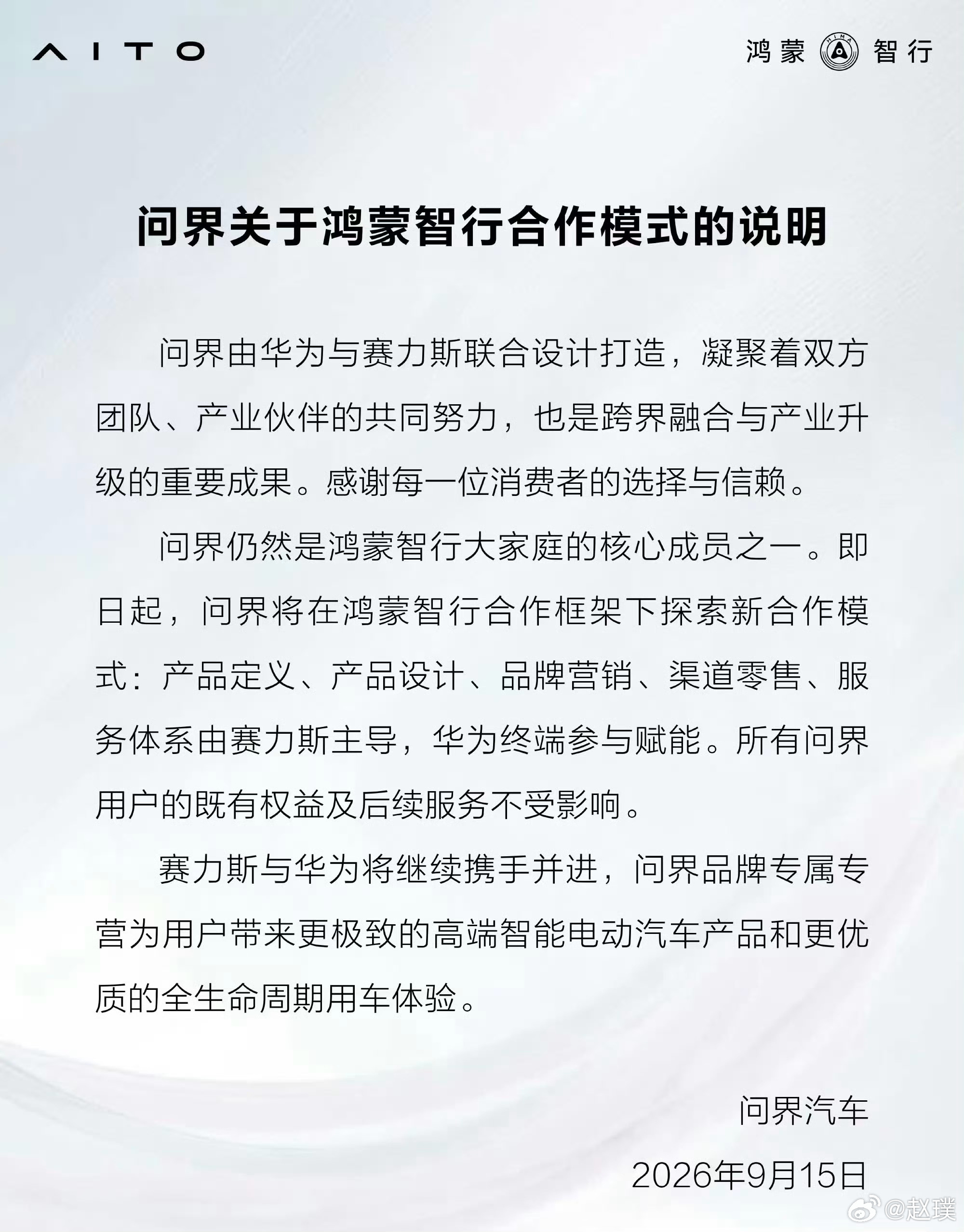 问界关于鸿蒙智行合作模式的说明：- 产品定义、产品设计、品牌营销、渠道零售、服务