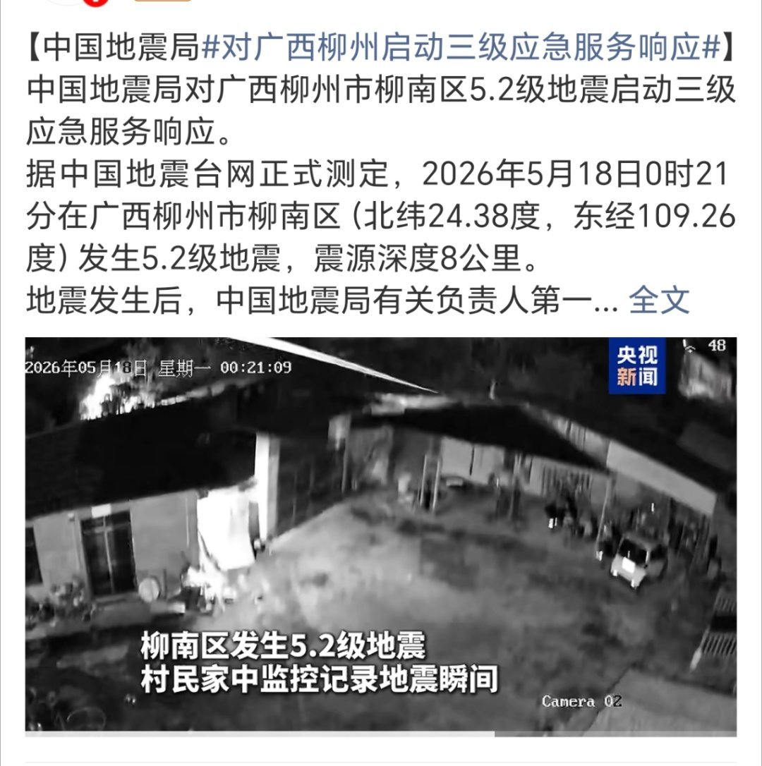 广西柳州地震已致3人失联 记忆里感觉广西不可能有地震的感觉，珍惜当下  愿广西一