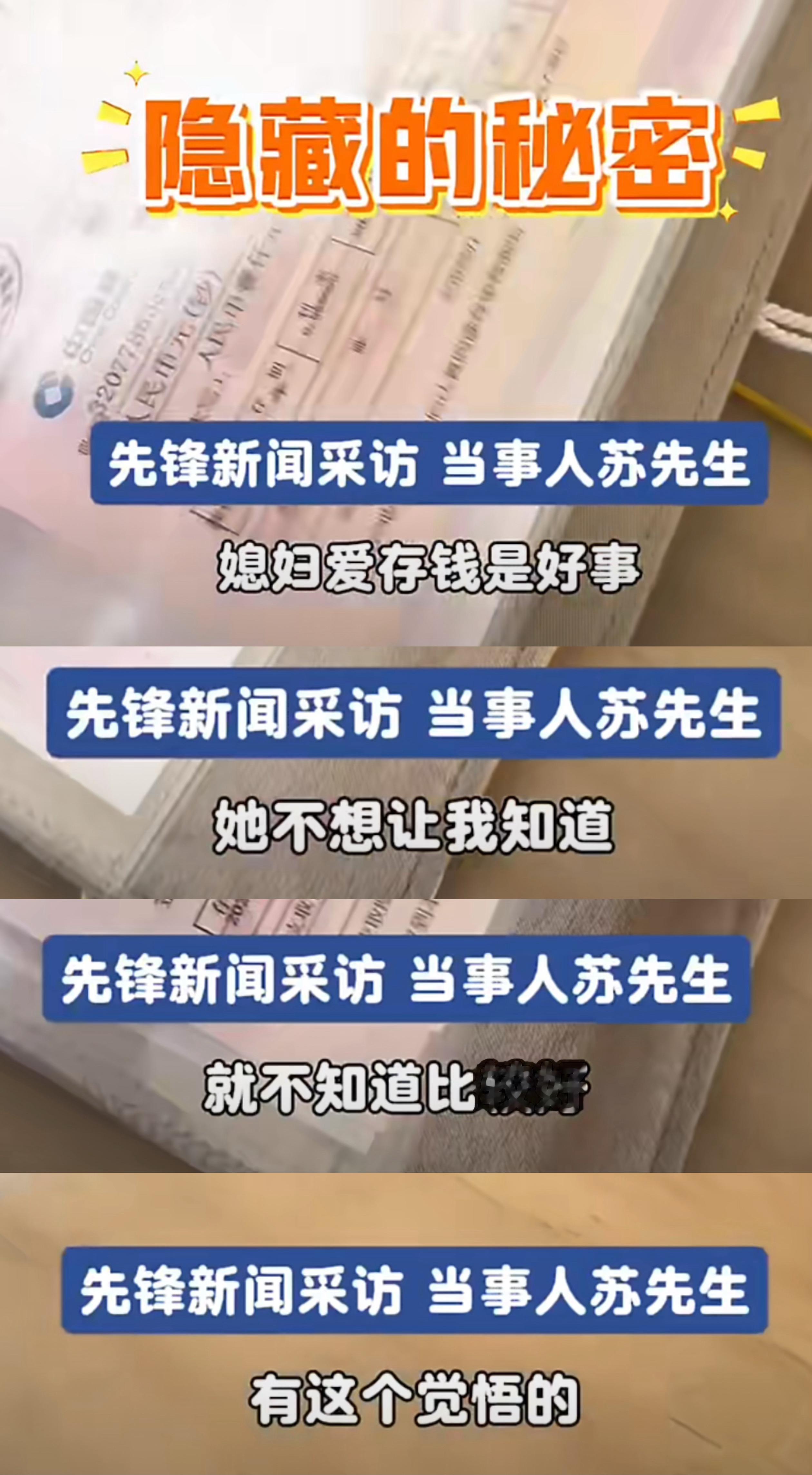 现在的新闻，可信度真的不高就拿这个采访来说媳妇爱存钱是好事，她不想让我知道，就不