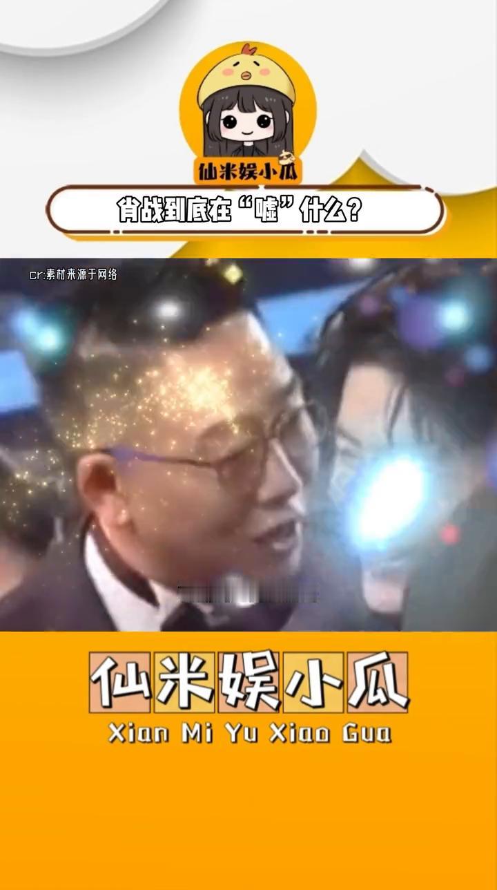 肖战到底在"嘘"什么？
仙米娱小瓜。
"嘘"手势在现，肖战对主持人林海做出嘘的手