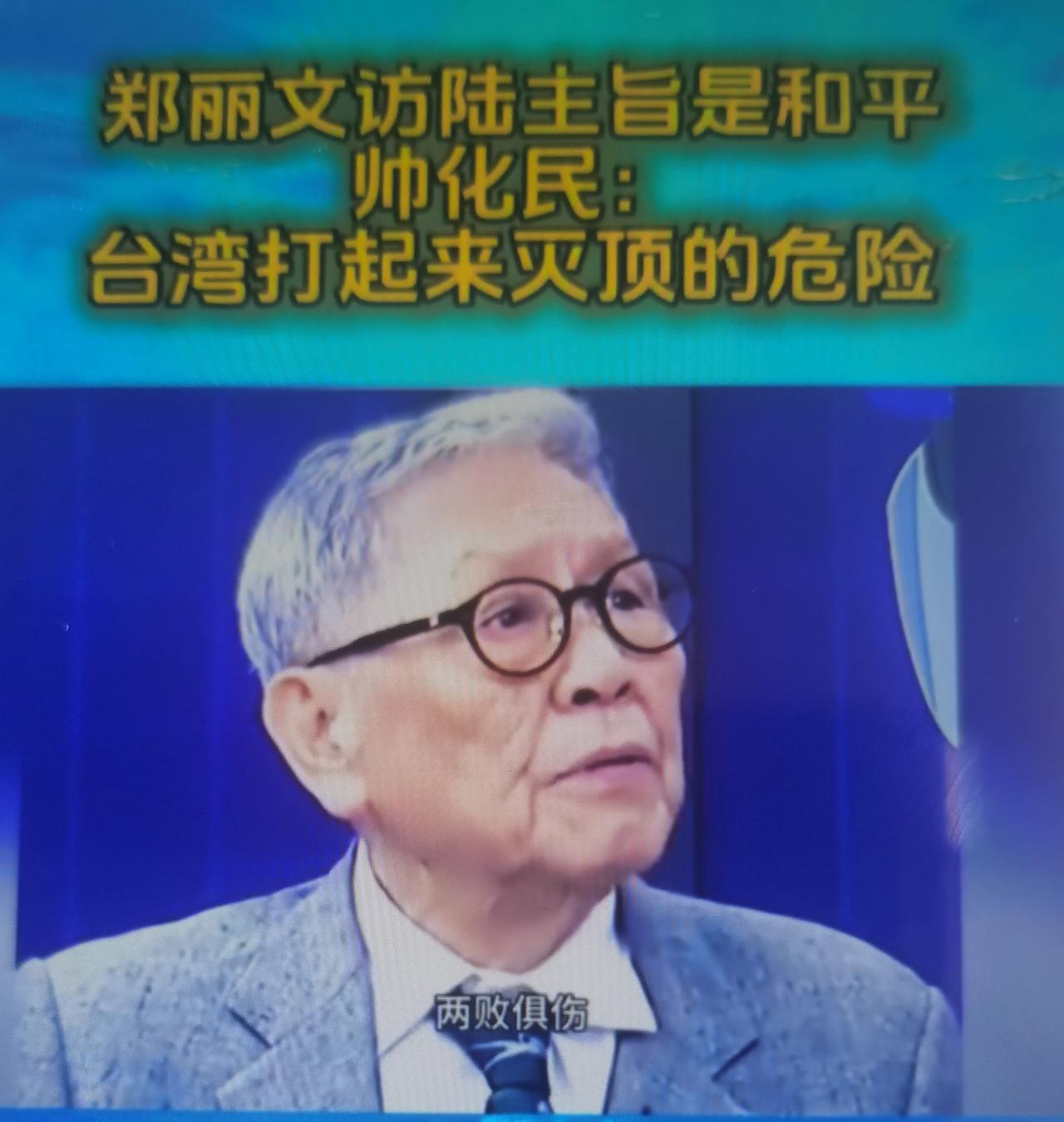帅化民最近对郑丽文“和平之旅”的解读，精准戳中了当前台海局势的核心痛点——拒斥“