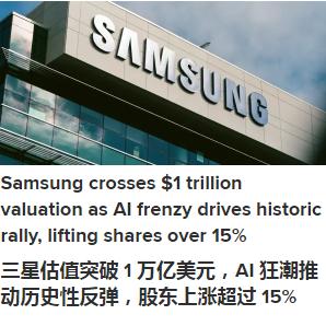 得益于美国人工智能浪潮的不断推动，三星成为继台积电之后第二家市值突破1万亿美元的
