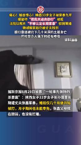 痛心！触目惊心！陕西女子被家暴九年，报警称“把我关进去都行”被拒，法院以照片“不