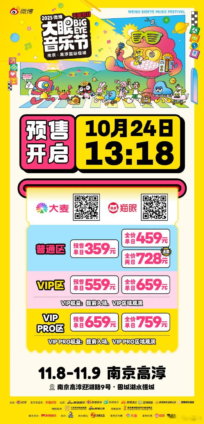 大眼音乐节预售开启 抢票攻略来了！10月21日13:18记得先预约，想要亲临偶像