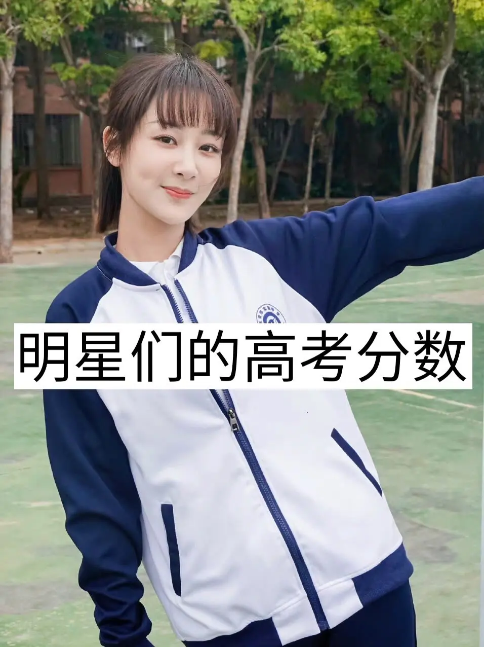 明星们的高考分数，高考不是终点，而是星辰大海的起点！愿所有努力都不被辜...