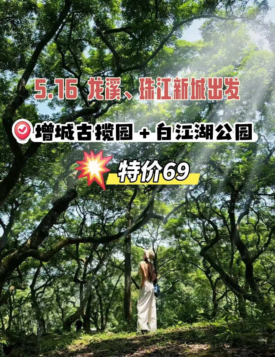 5.16号出发增城古揽园＋白江湖公园
16号大巴出发可以龙溪、珠江新城地铁站上车