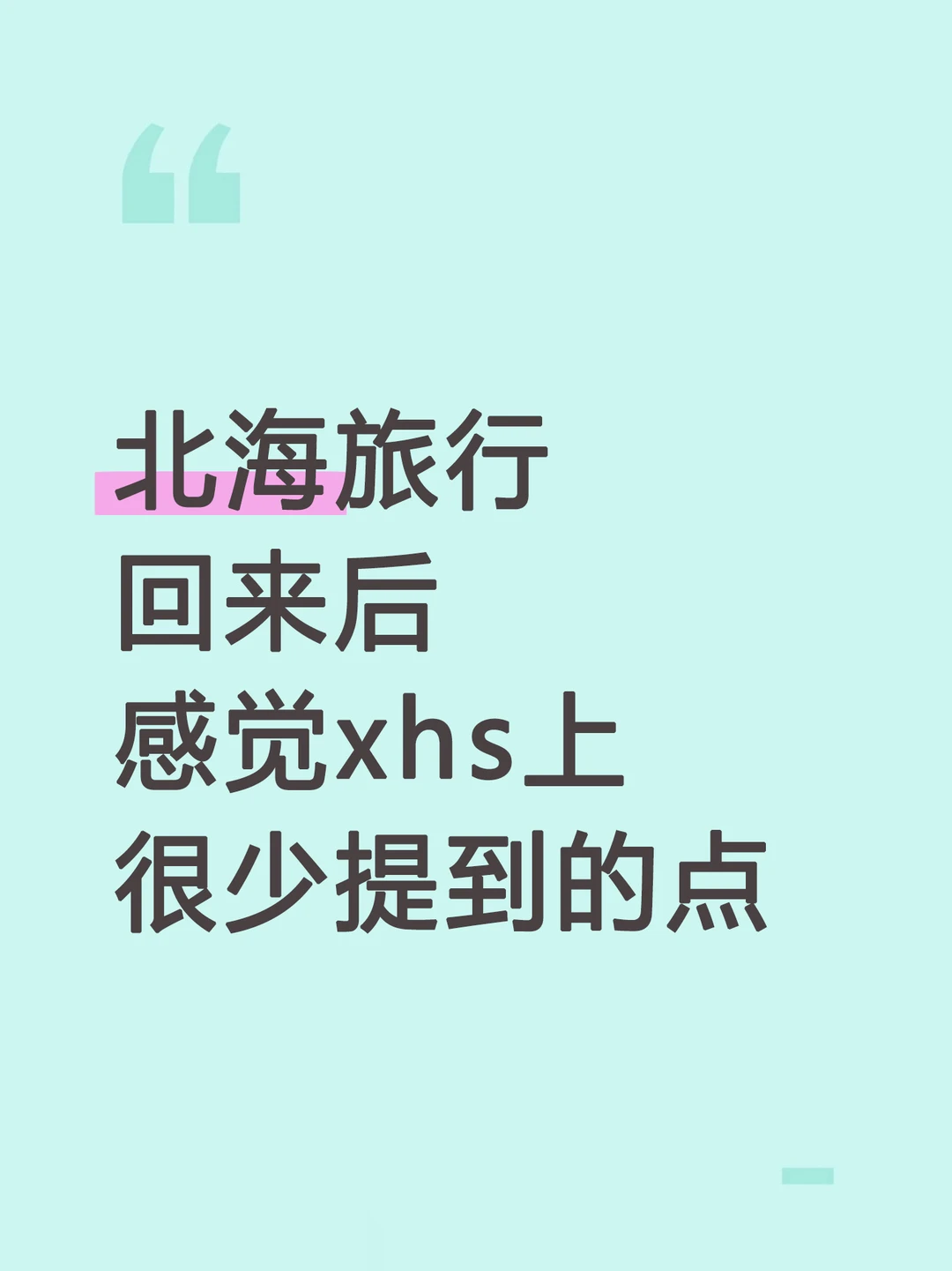 外地人刚从北海回，记录个人主观感想和踩雷