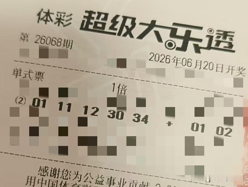 今日随手拍【晒票票】别让“如果”成为一生的遗憾。分享大乐透第26068期精选号码
