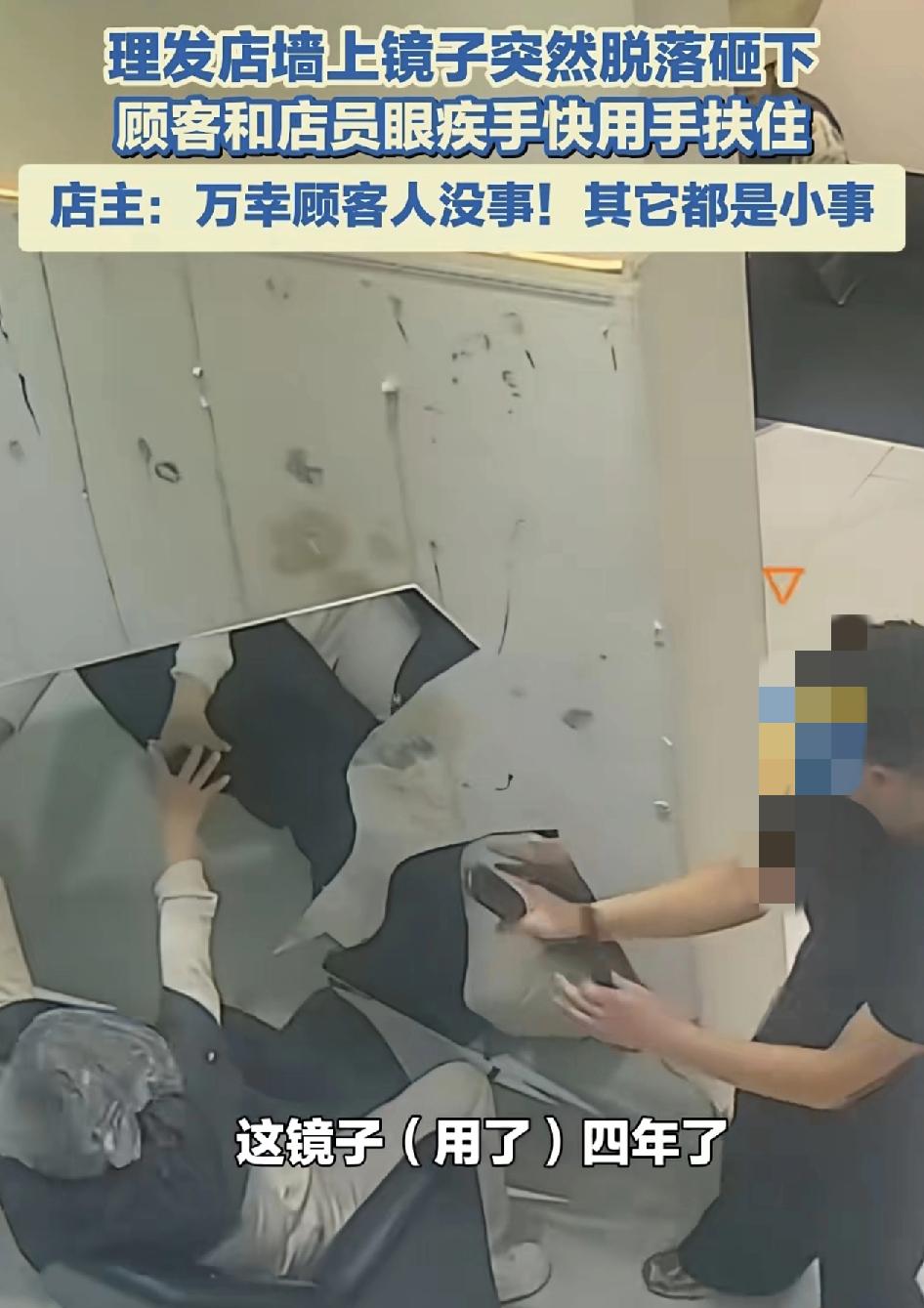 山东临沂一家理发店，客人正在做头发的时候，前面的一面镜子突然脱落，客人反应及时，