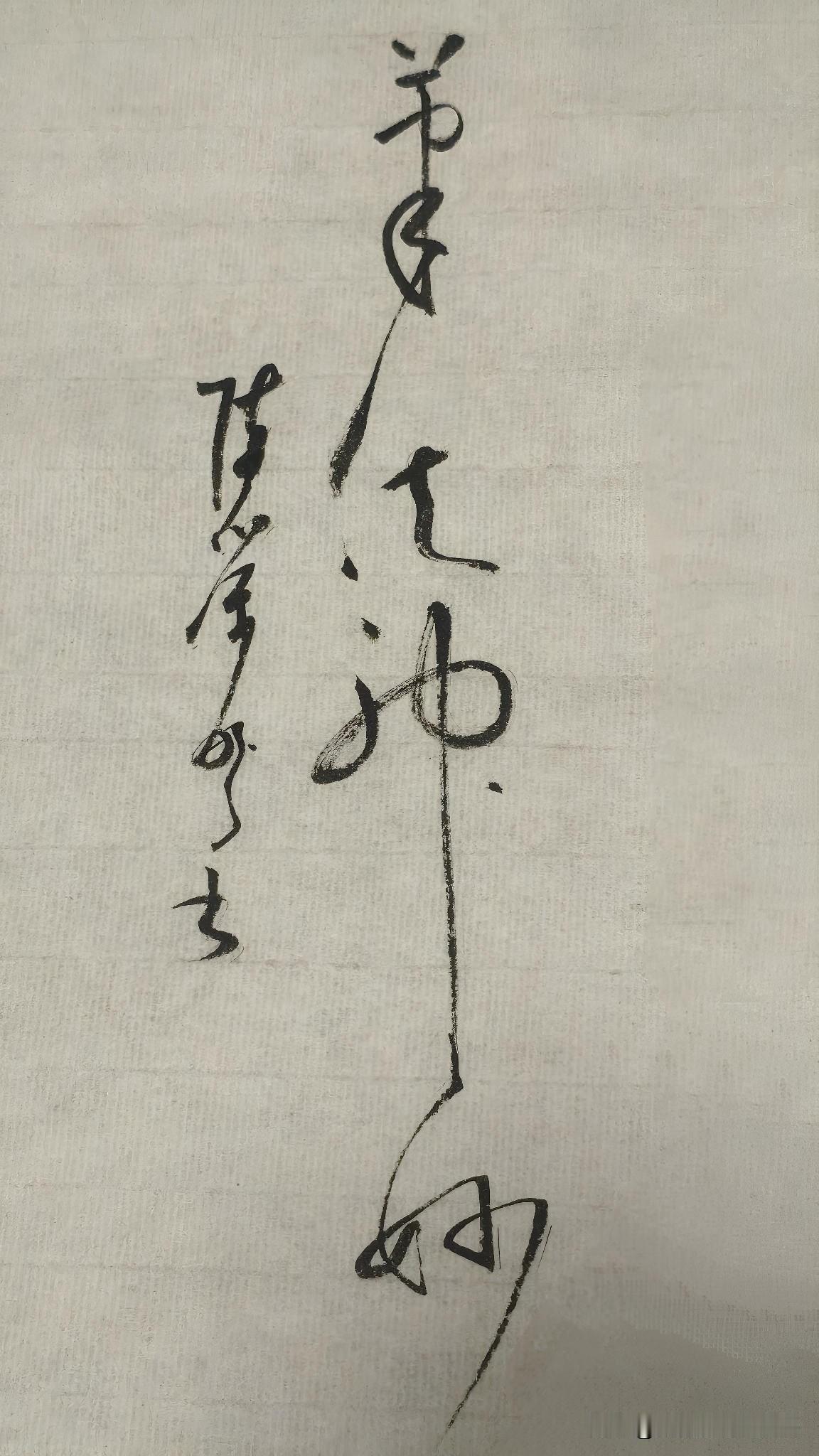 草书精品展示：笔法神妙