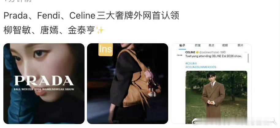 Prada、Fendi、Celine三大奢牌外网首认领柳智敏 金泰亨 唐嫣 三大