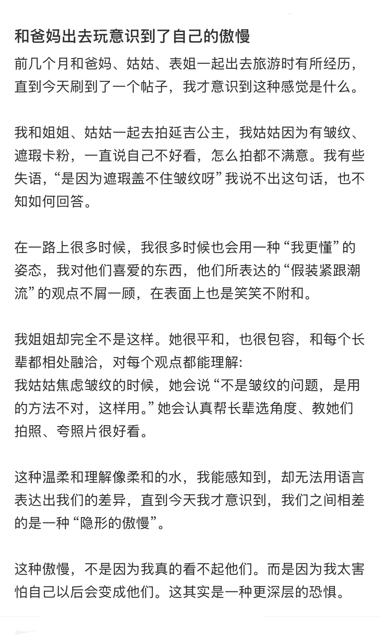和父母出去玩意识到了自己的傲慢 
