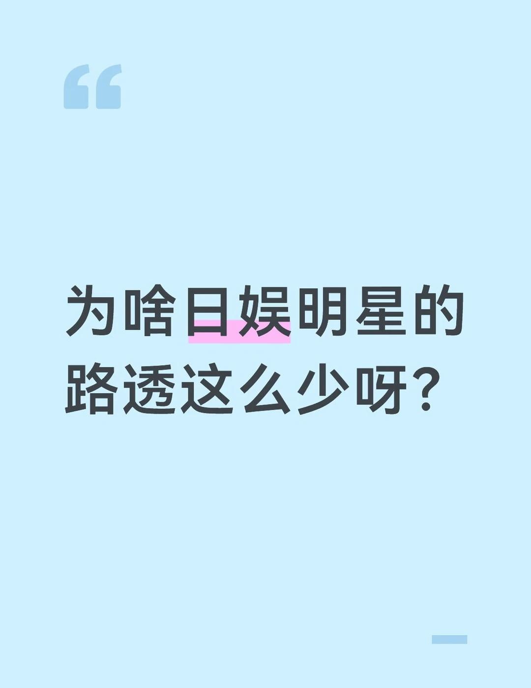 为什么日娱明星的私人路透特别少呀
我刚入坑日娱想蹲明星日常路透，但只找到一些官方