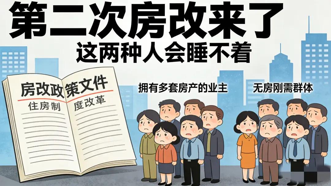 第二次房改重磅来袭！手握多套房的人彻夜难眠，无房族却迎来春天？真相藏在这三大转折