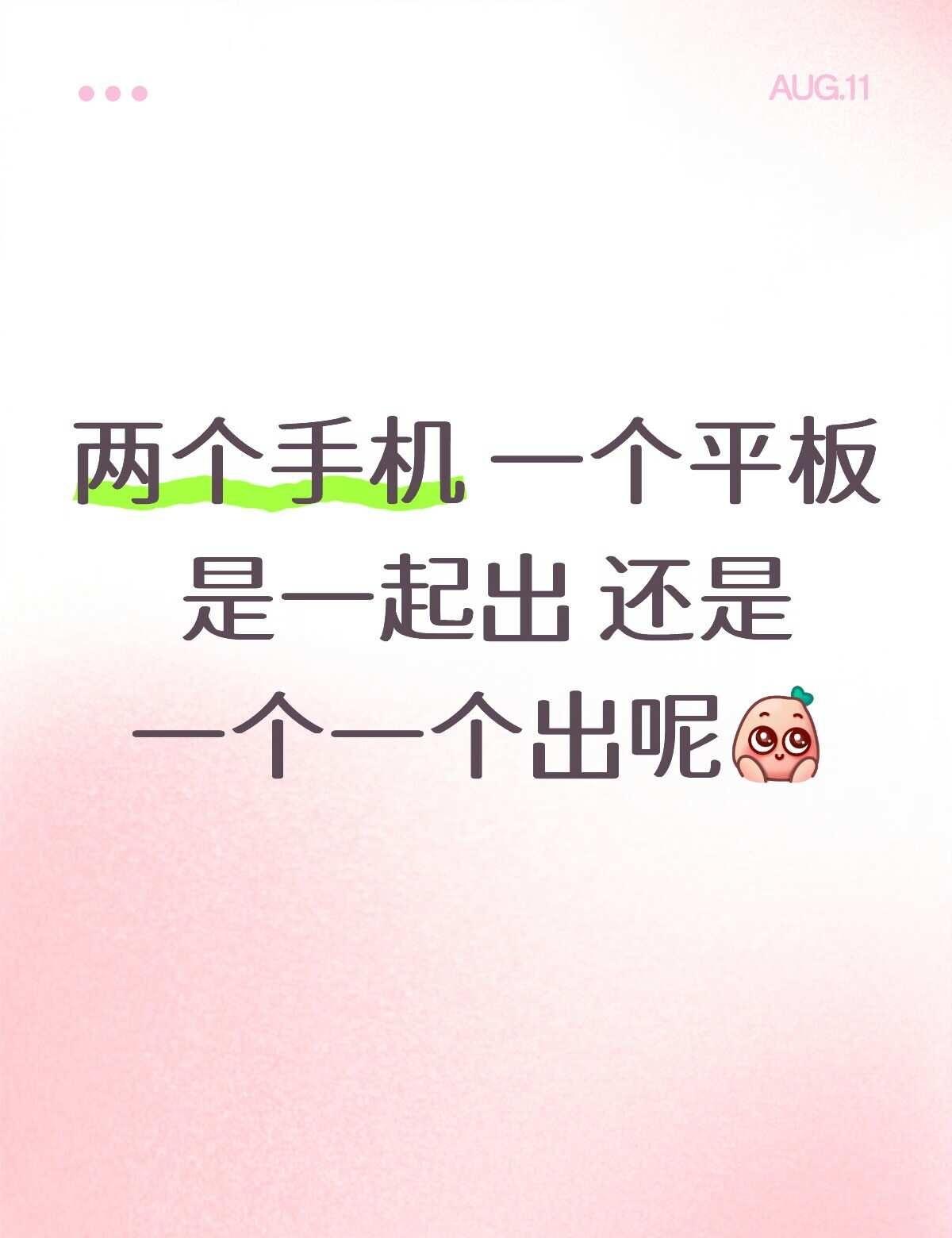 出手机平板！！
主播现在准备出一个OPPO小手机 一个realme的手机 一个联