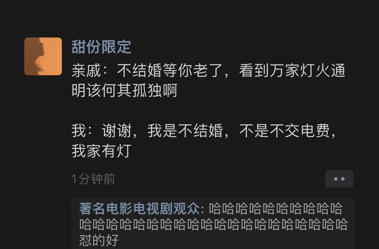 我是不结婚又不是不交电费 ​ ​​​