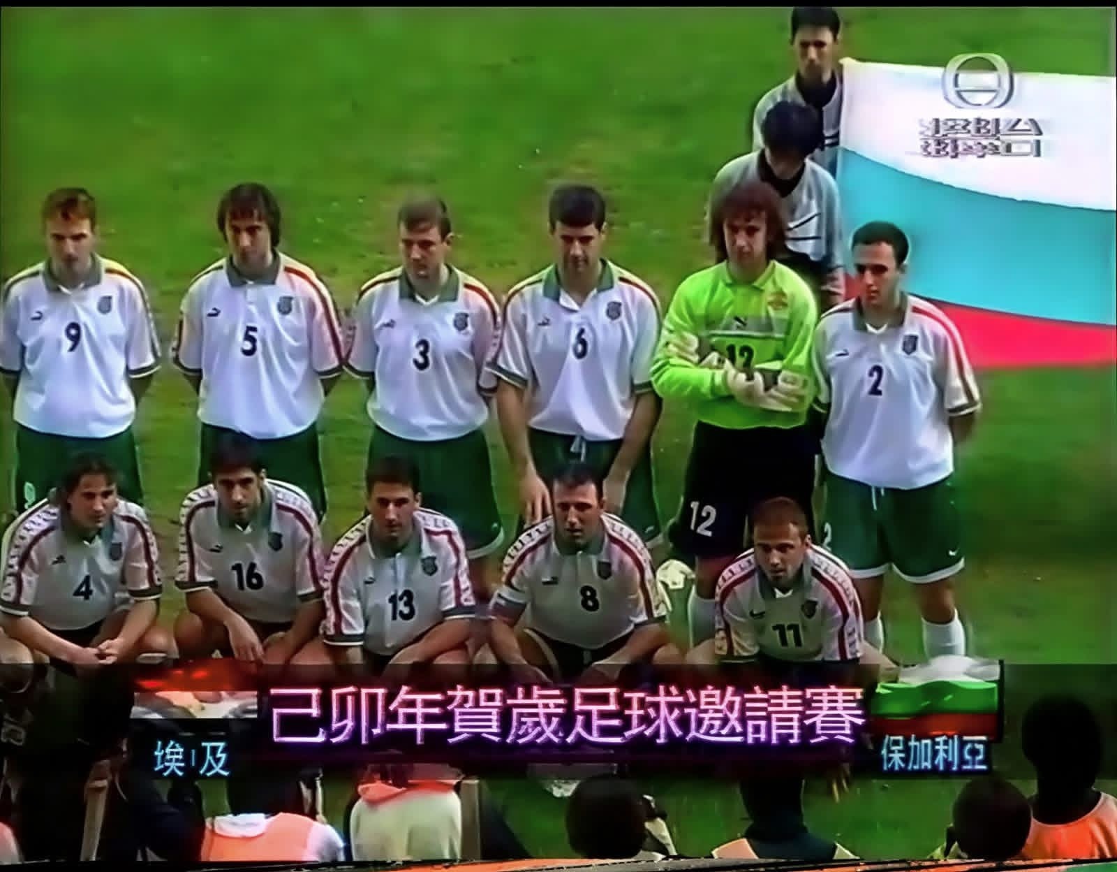 經典回眸- 1999年香港賀歲盃 準決賽 埃及3-1 保加利亞 🇪🇬🇧🇬