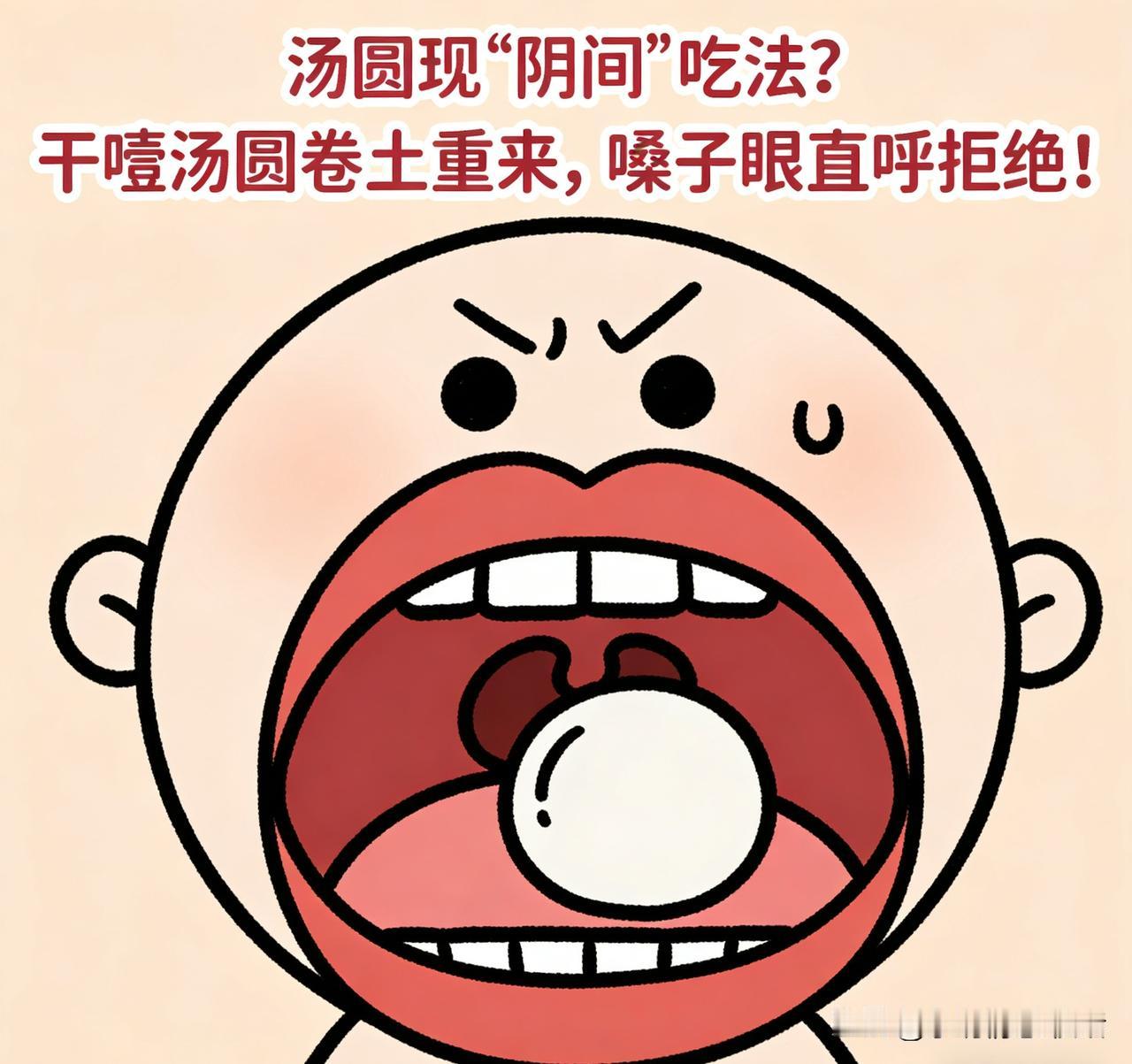 汤圆现“阴间”吃法？干噎汤圆卷土重来，嗓子眼直呼拒绝！
“家人们，谁能想到！消失