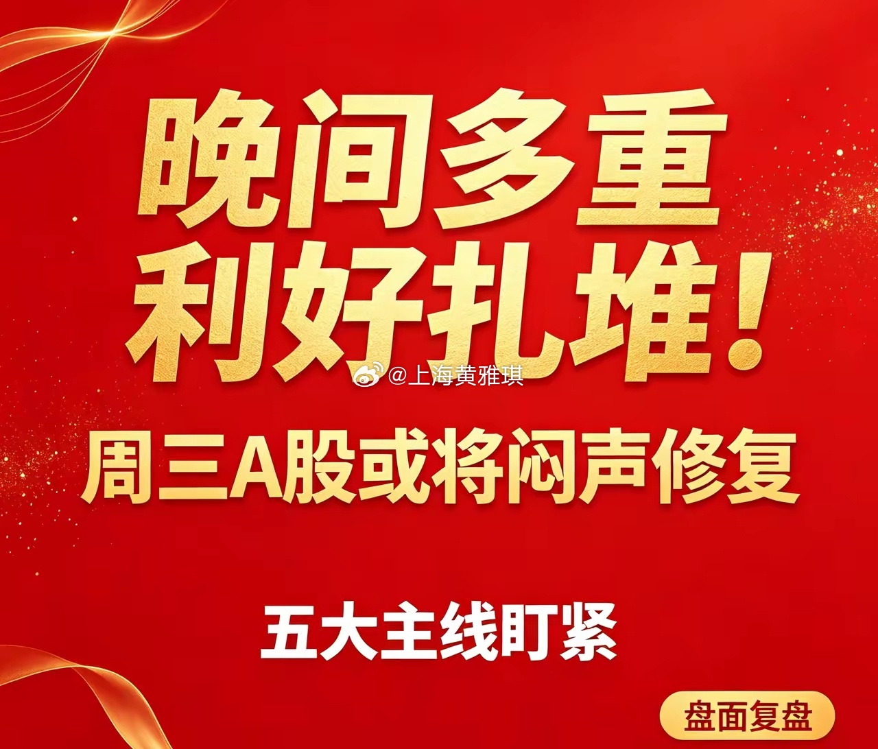 晚间多重利好扎堆！周三A股或将闷声修复，五大主线盯紧突发⚠️免责声明：本文仅为市