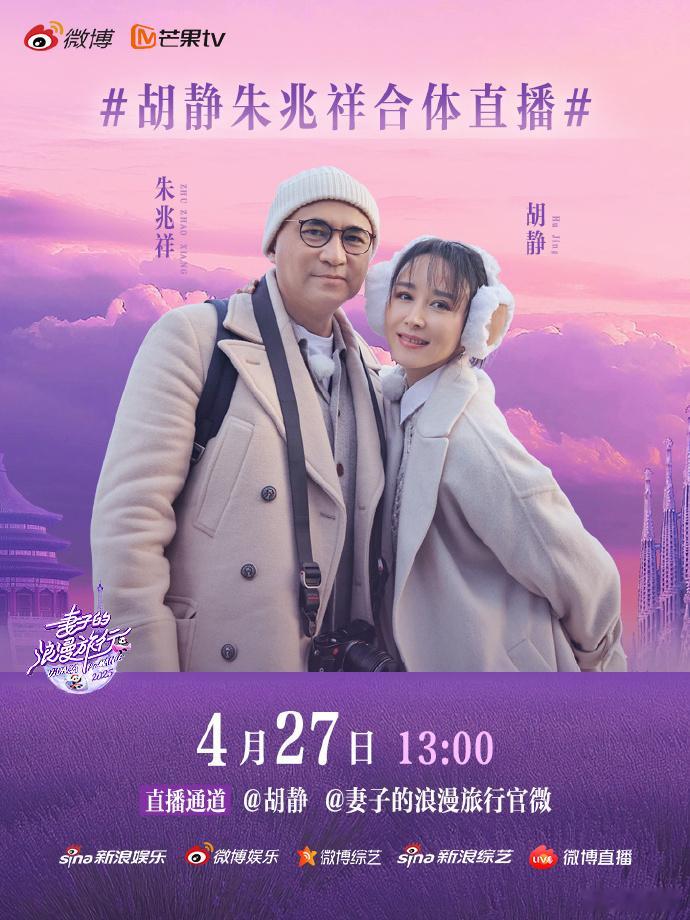 胡静朱兆祥合体直播胡静和姐夫挺甜的，看节目时就好喜欢这对，没想到还有节目之外的故