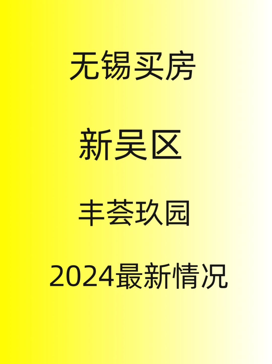 无锡买房新吴区。丰荟玖园。2024最新消息