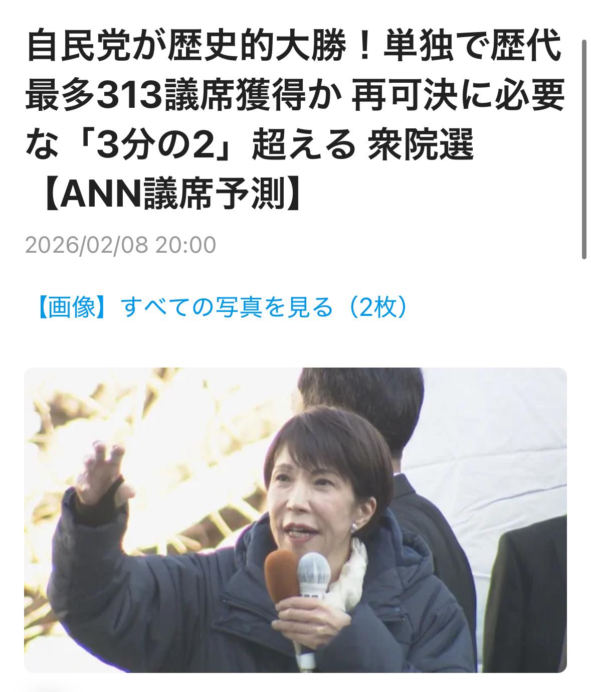 日本众议院议员选举于2月8日晚上8点截止投票。根据 ANN 的议席预测，自民党为