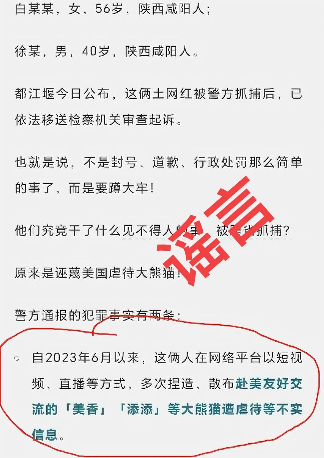 网络造谣有底线，连大熊猫都不放过？
两名陕西网友因编造“美国虐待大熊猫”的谣言被