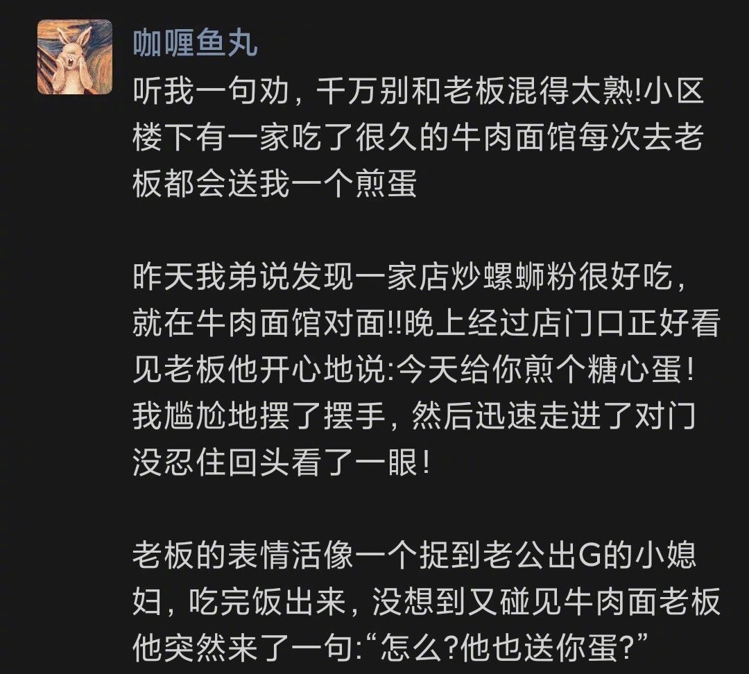 建议别跟老板混太熟 ​​​