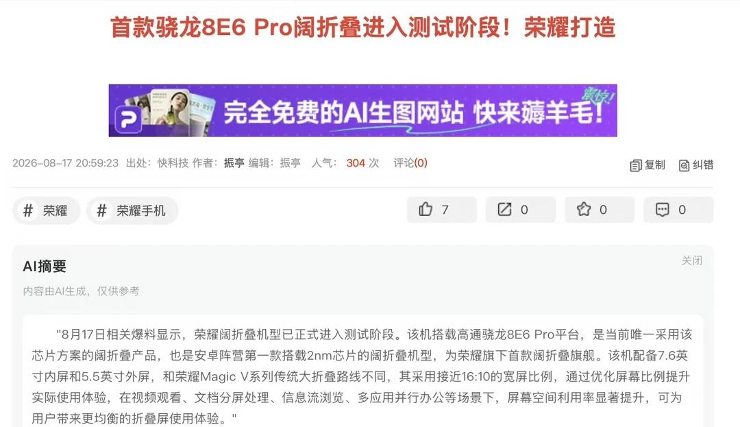 荣耀magic阔折叠预计是性价比最高的机器
深圳荣耀