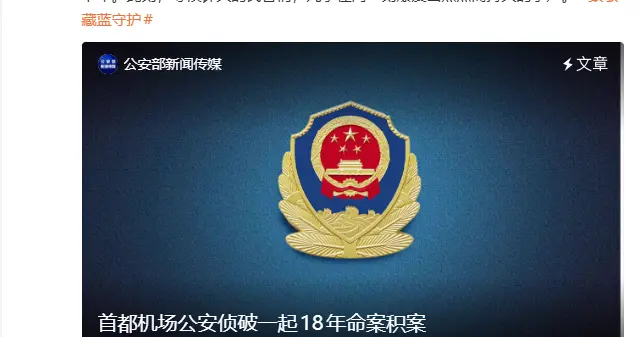 首都机场公安侦破一起18年命案积案！犯罪嫌疑人栾某某被抓