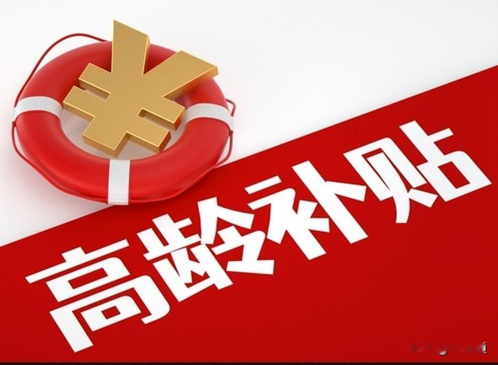 📖江苏高龄补贴（尊老金）政策全解！申领条件/标准/材料一文懂
 
江苏高龄补贴