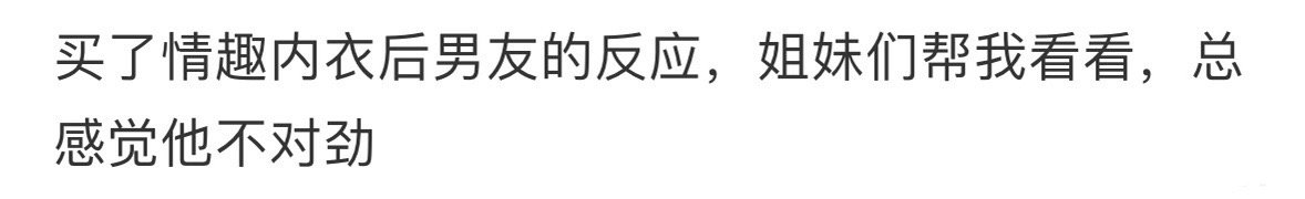 男朋友的反应让我感觉怪怪的 ！！！ 
