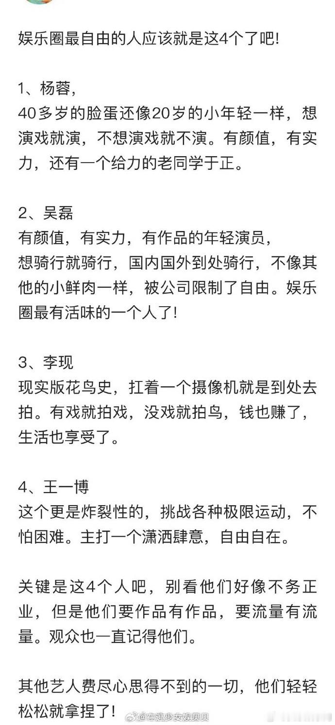 内娱最自由的四个人内娱这4个人最自由了活得肆意又热烈，在自己的领域做到极致，这份
