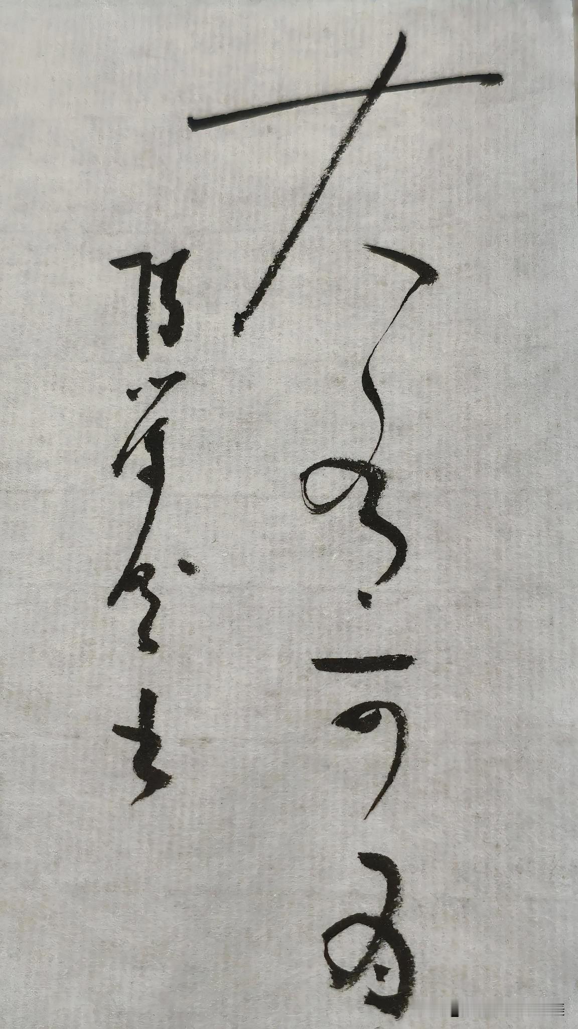 草书精品展示：大有可为