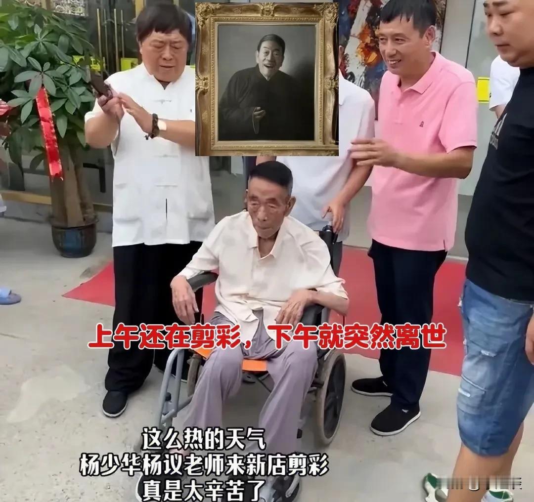 今天看到94岁杨少华突然离世的消息

我气的真想打电话去骂他的儿子们

真的太没