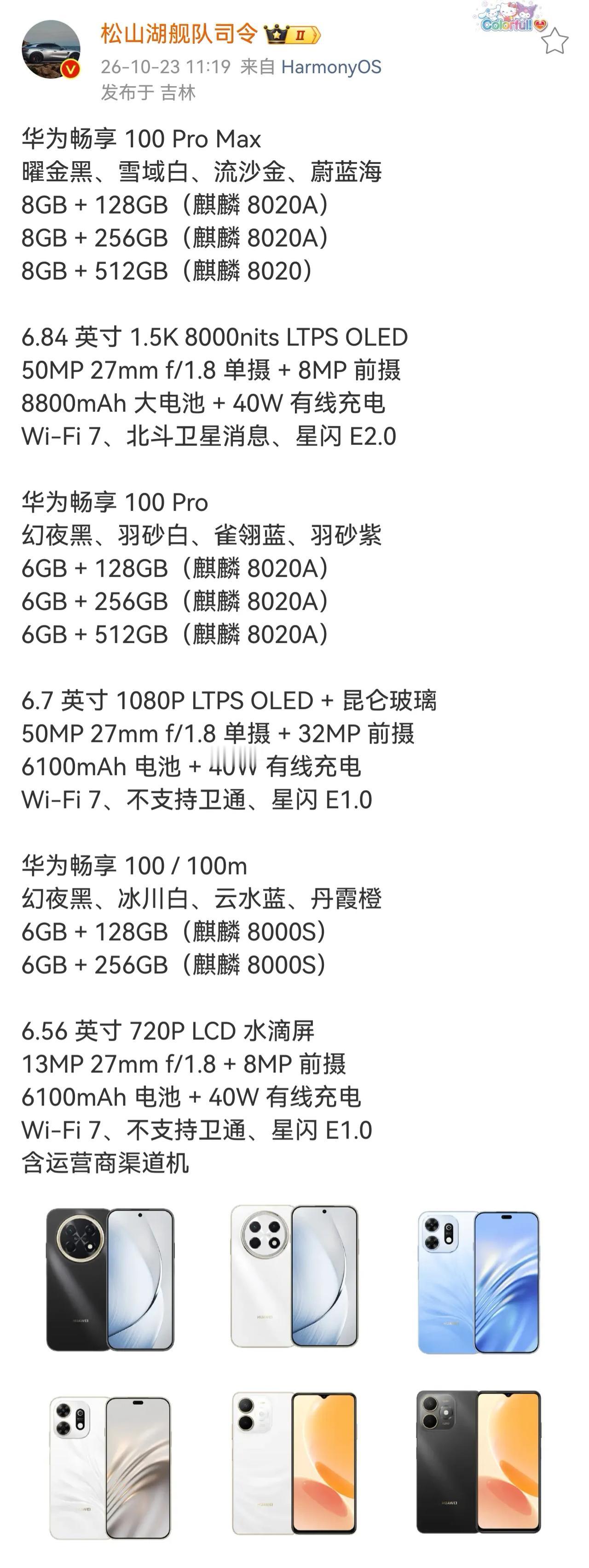 好消息！华为畅享100系列全新配置参数来了！

华为畅享 100 Pro Max