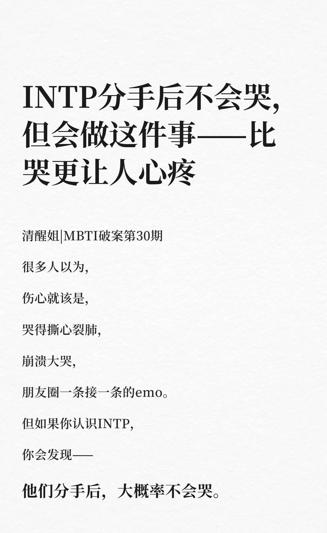 INTP式分手：没有眼泪，但比哭更让人心疼
INTP分手后大概率不会哭，不会崩溃