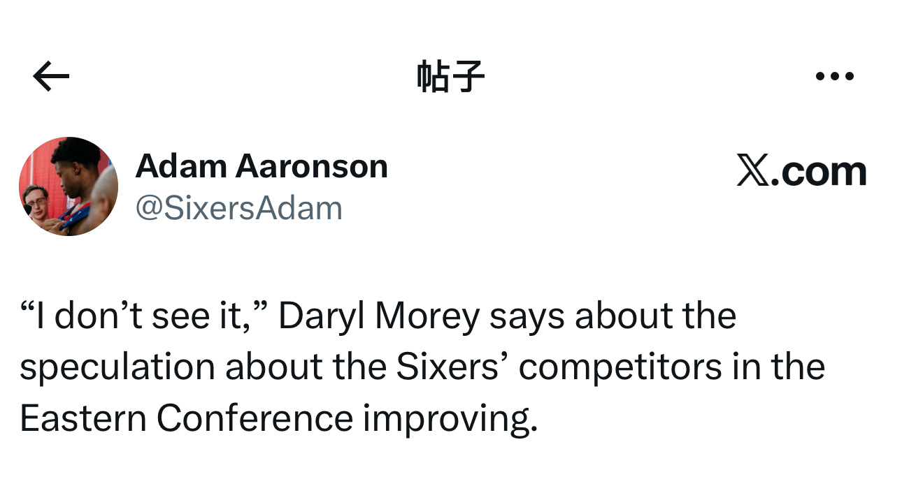 费城76人运营总裁达里尔·莫雷在采访时，针对外界关于东部竞争对手实力增强的猜测表