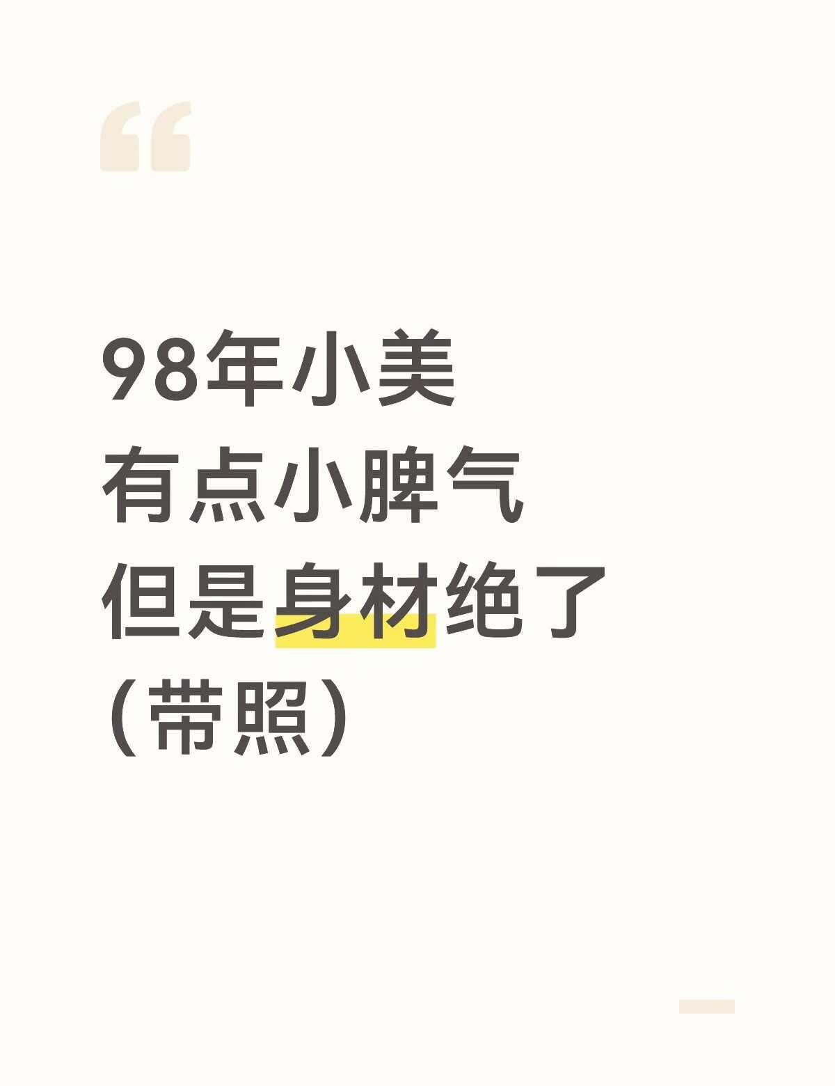 98年小美找一个男盆友
世上没有完美的人，所以我有点小脾气也正常吧。不是动不动就