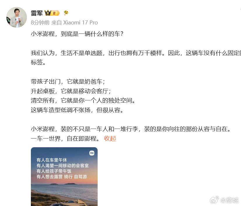 【雷军说澎程没固定标签】雷军说澎程造型很从容7月31日，雷军发文：小米澎程，到底