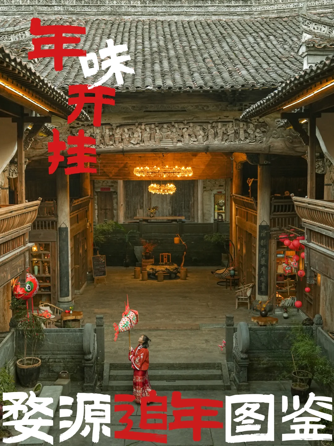 你好,这是年味满分版婺源🏮山野追年list