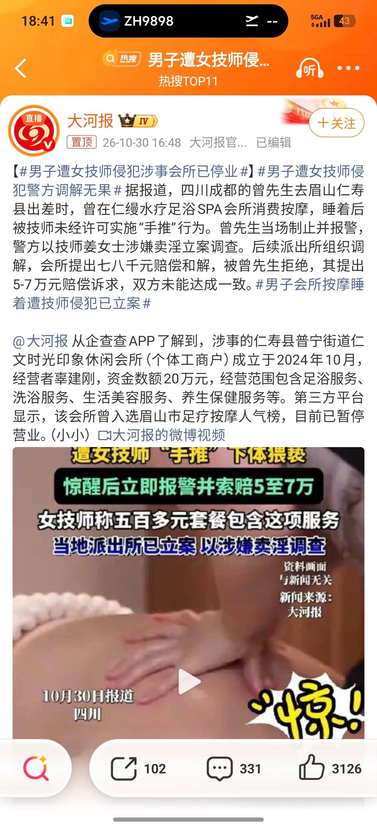男子遭女技师侵犯涉事会所已停业散了吧，我以为男技师呢，结果是女的，那没事了… ​