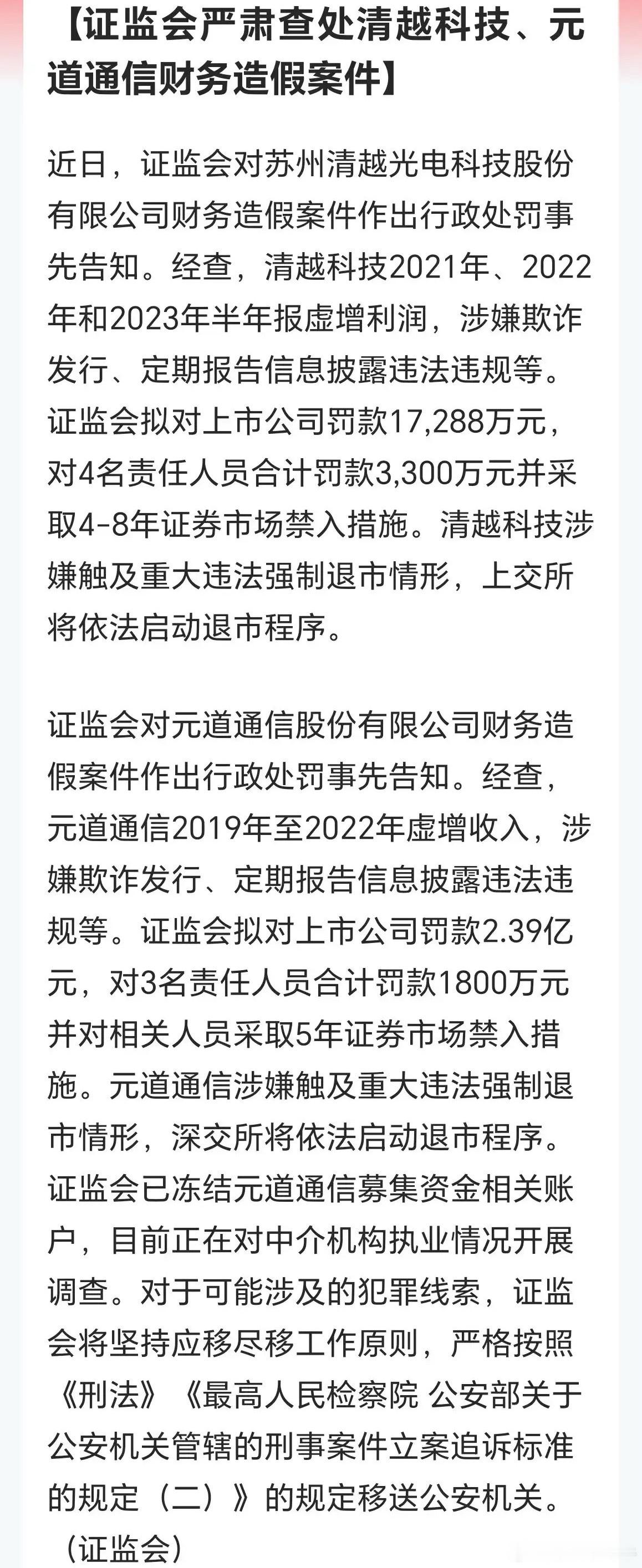 清越科技、元道通信财务造假，村里直接勒令退市了！还一个1.7亿元，一个罚款2.4