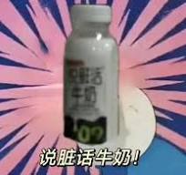 好累，想喝一瓶说脏话牛奶 