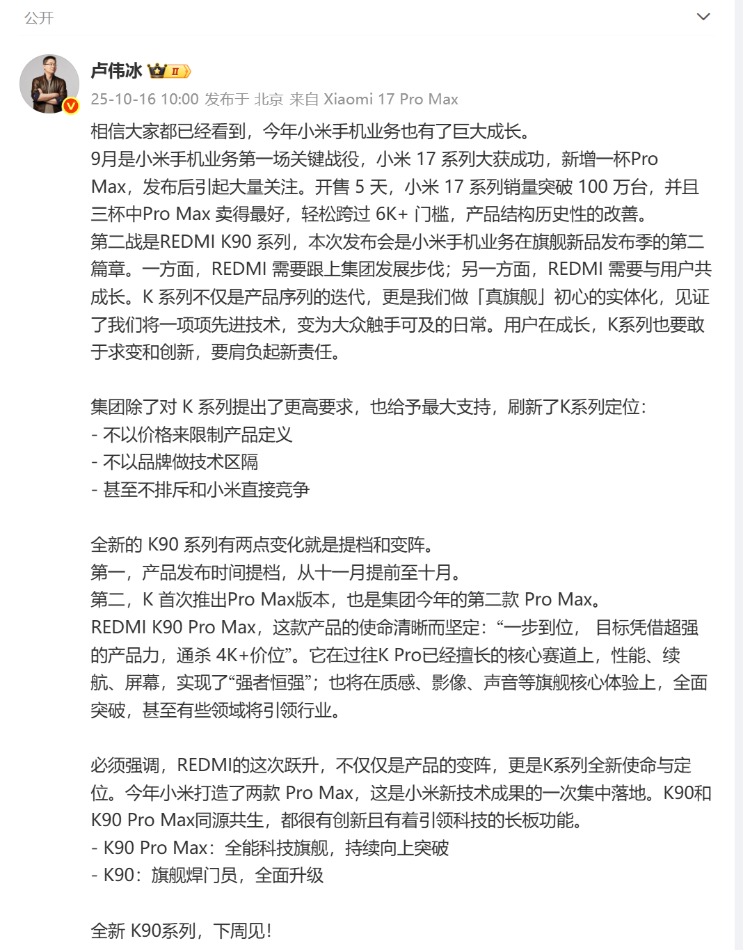 REDMI K90系列，明天见！划重点，甚至不排斥跟小米直接竞争！干翻所有友商，