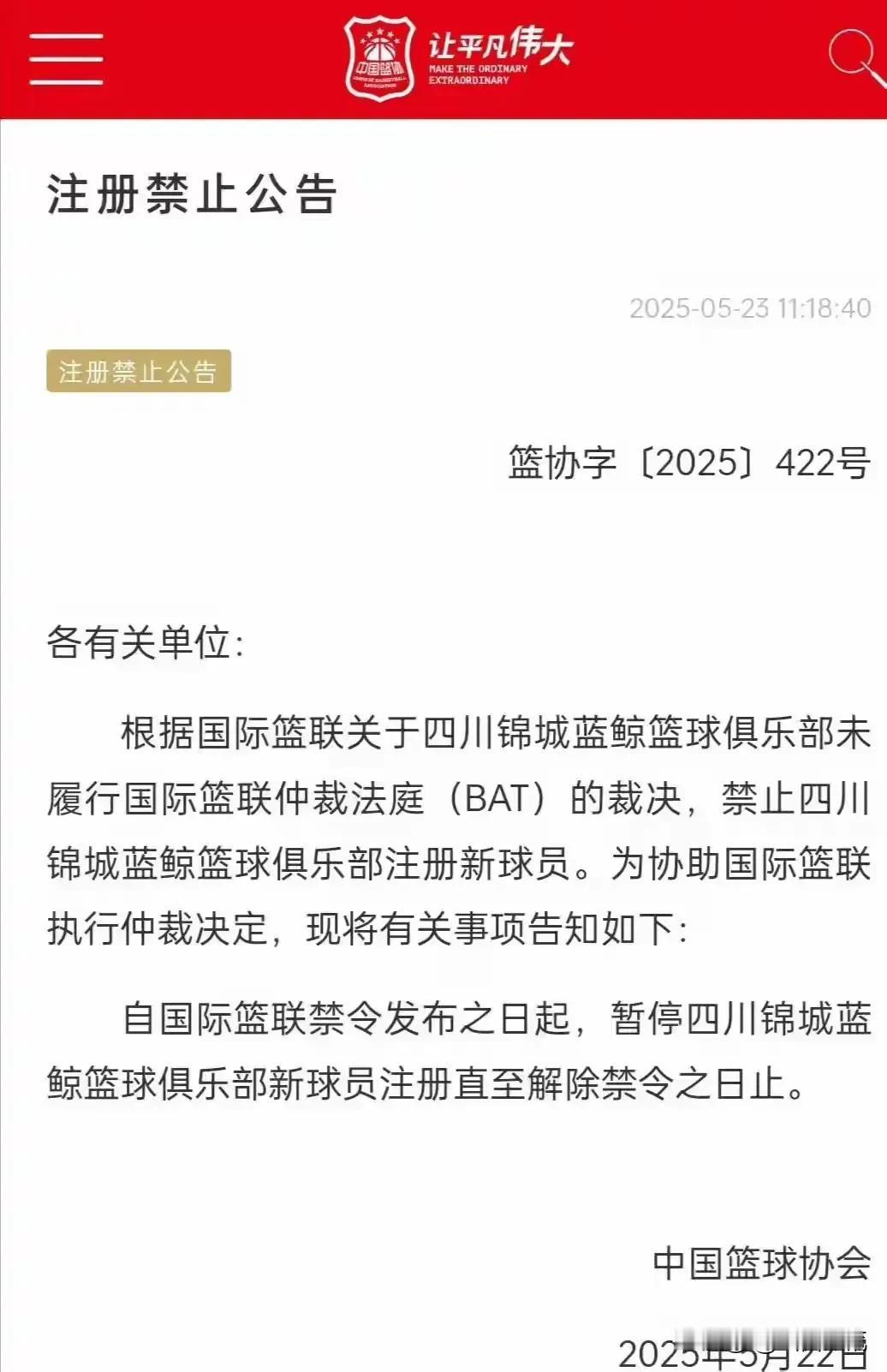 这事闹大了！CBA冠军球队四川男篮被禁止注册球员！根据国际篮联仲裁法庭的裁决，中