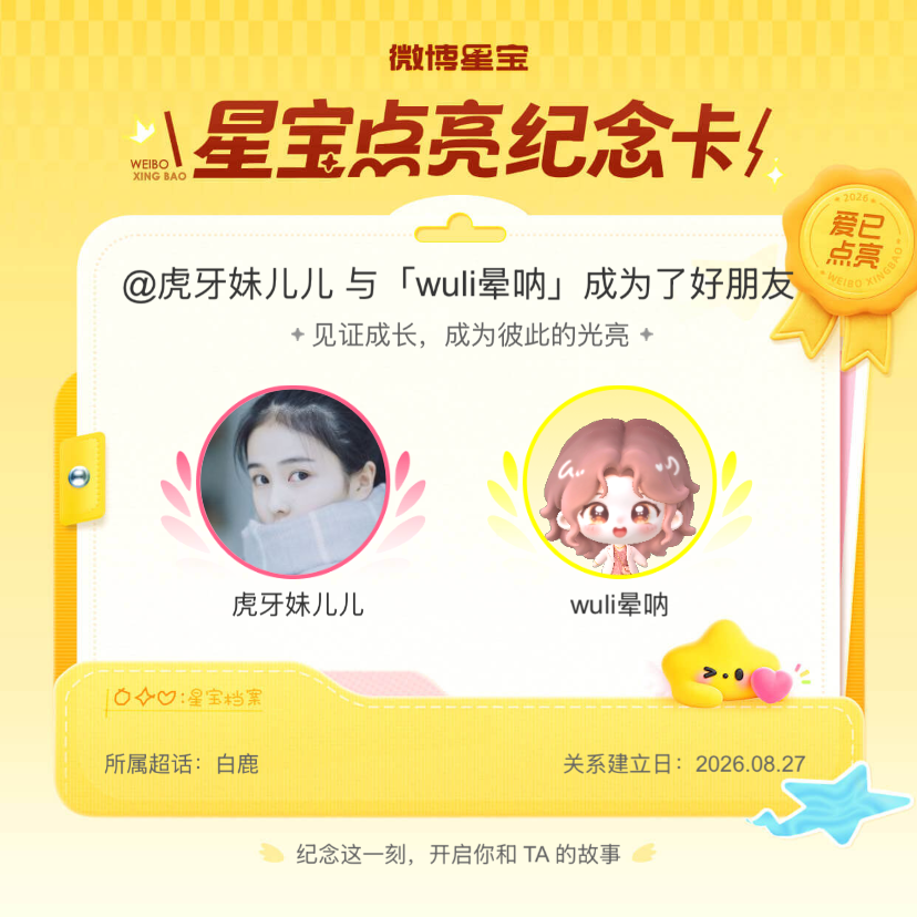 白鹿[超话]纪念我们成为好朋友！微博星宝 ​​​