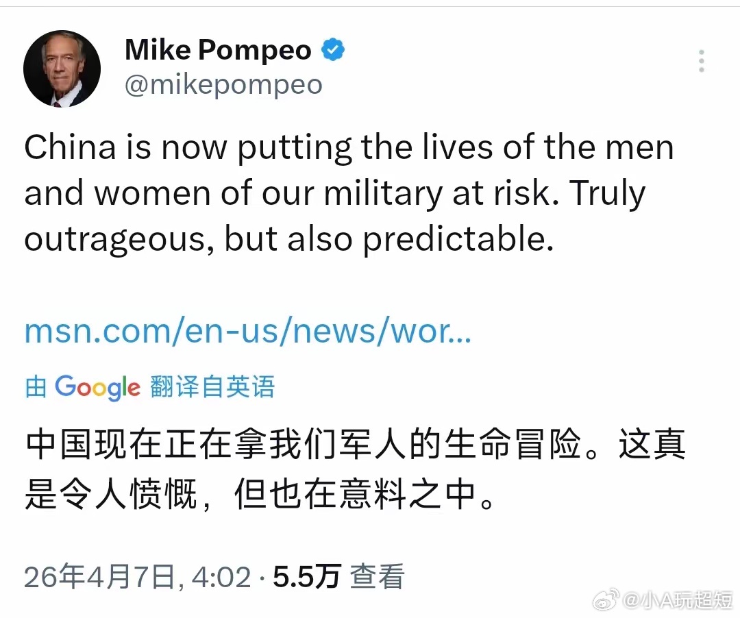 美国前国务卿蓬佩奥今天（北京时间4月7日）发文写道：“中国现在正在拿我们军人的生