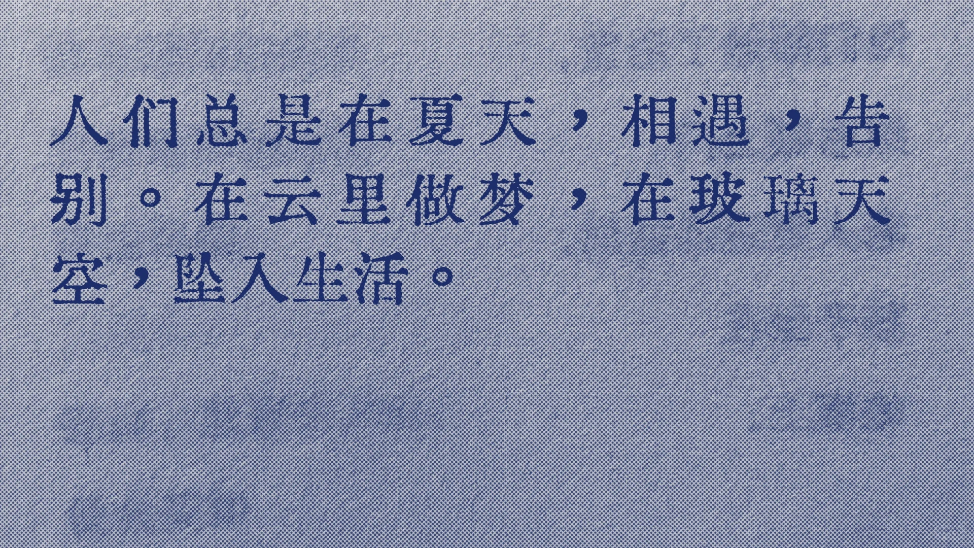人们总是在夏天相遇告别，然后坠入生活