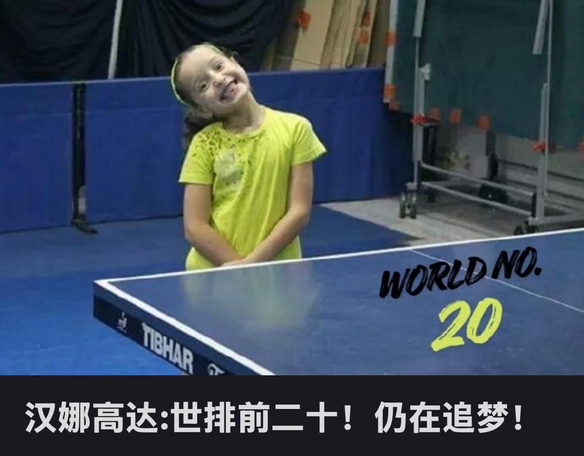 汉娜高达更新：世界排名来到前20名，仍然在追梦的路上！
4月20日，汉娜高达更新